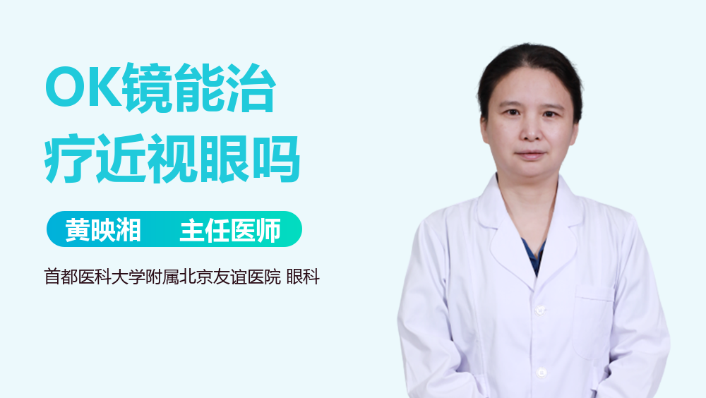 OK镜能治疗近视眼吗