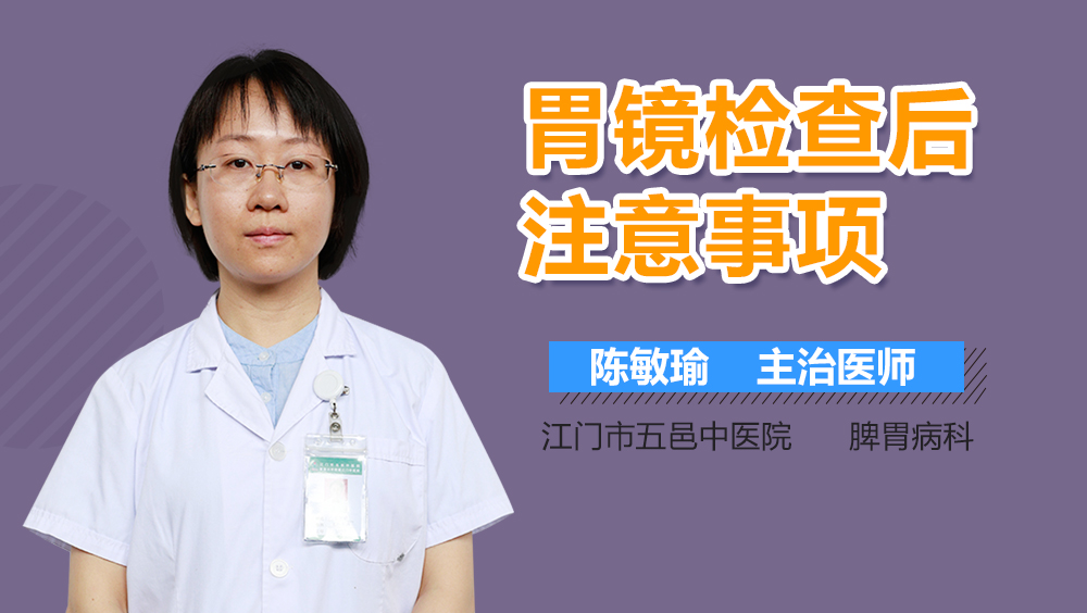 胃镜检查后注意事项