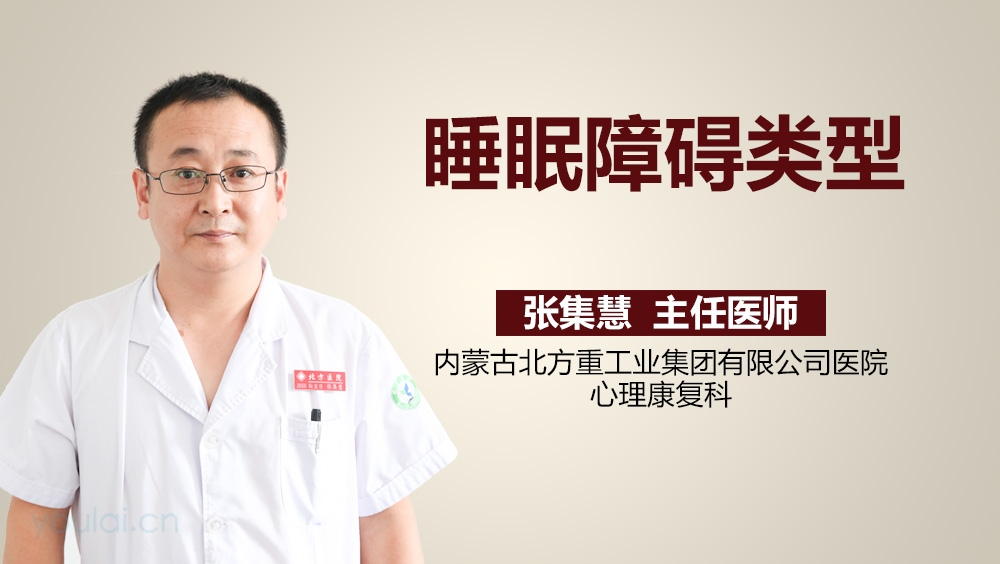 睡眠障碍类型