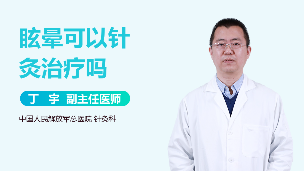 眩晕可以针灸治疗吗