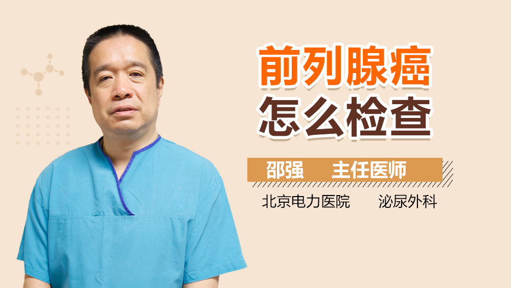 前列腺癌怎么检查