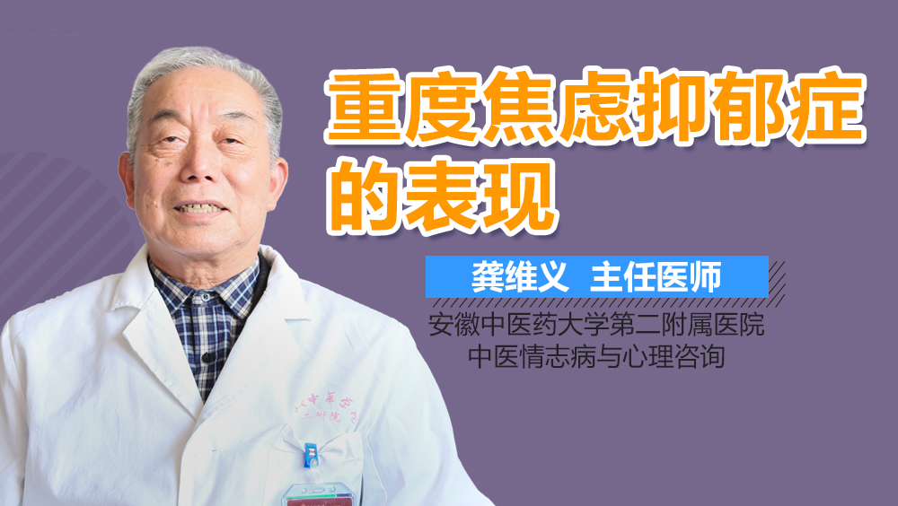 重度焦虑抑郁症的表现