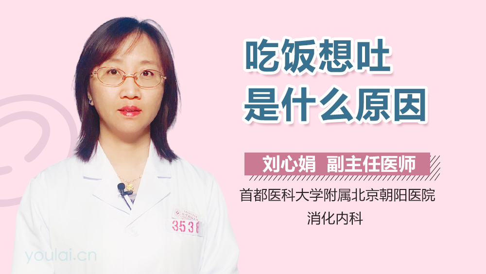 吃饭想吐是什么原因