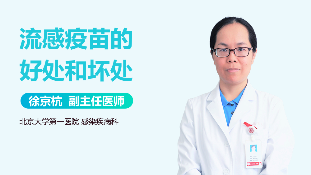 流感疫苗的好处和坏处