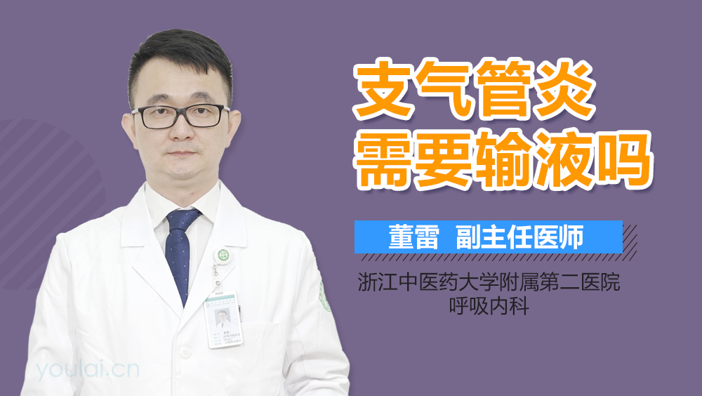 支气管炎需要输液吗