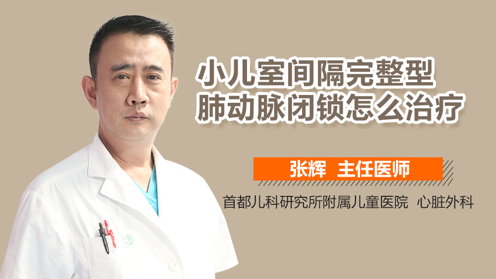 小儿室间隔完整型肺动脉闭锁怎么治疗