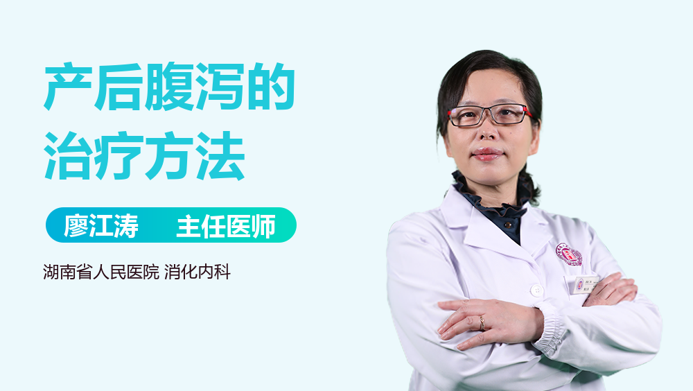 产后腹泻的治疗方法
