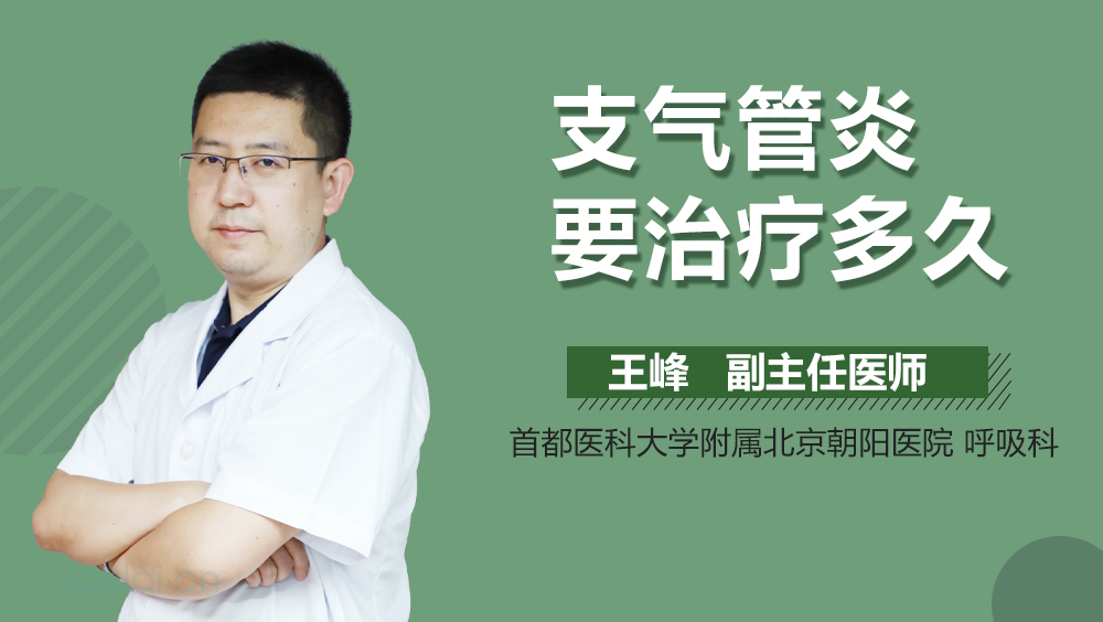 支气管炎要治疗多久