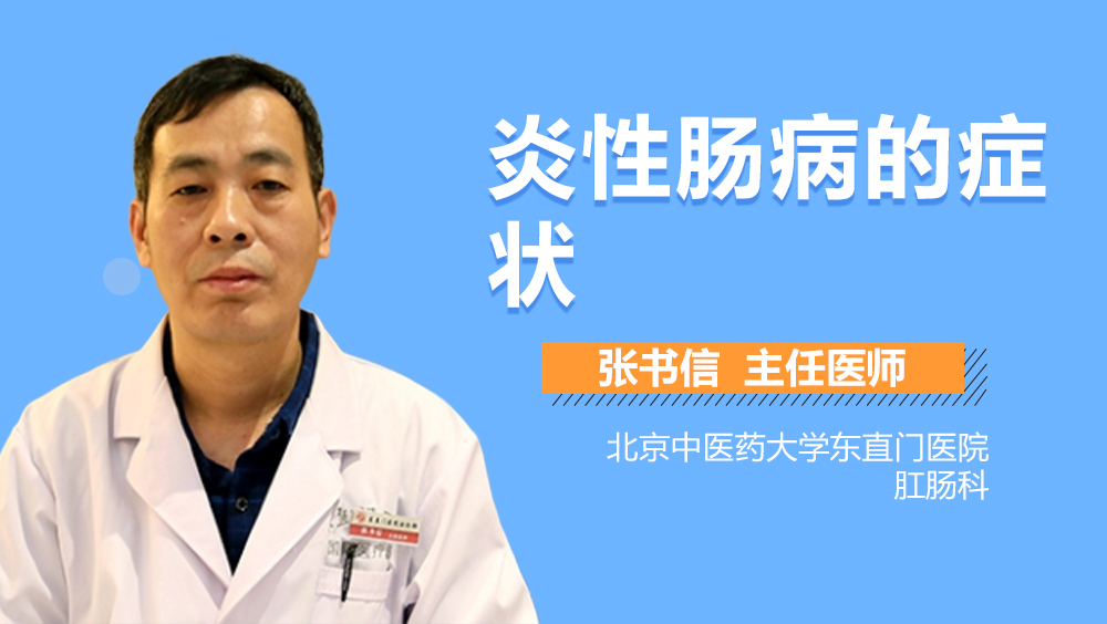 炎性肠病的症状