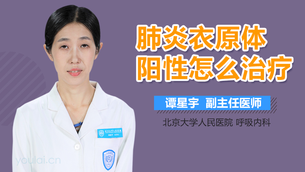 肺炎衣原体阳性怎么治疗