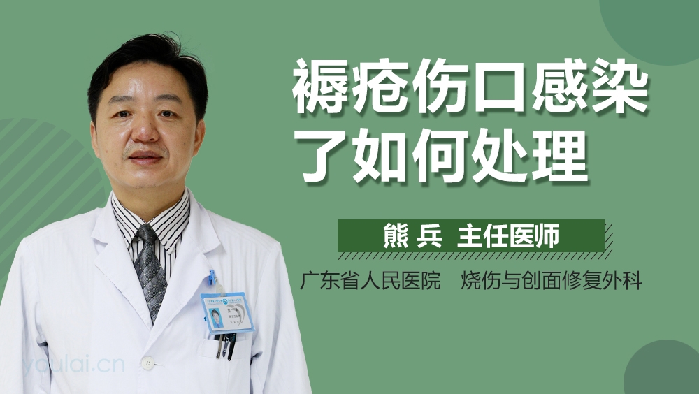 褥疮伤口感染了如何处理