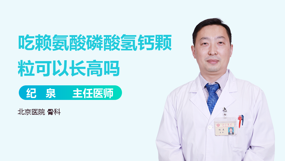 吃赖氨酸磷酸氢钙颗粒可以长高吗