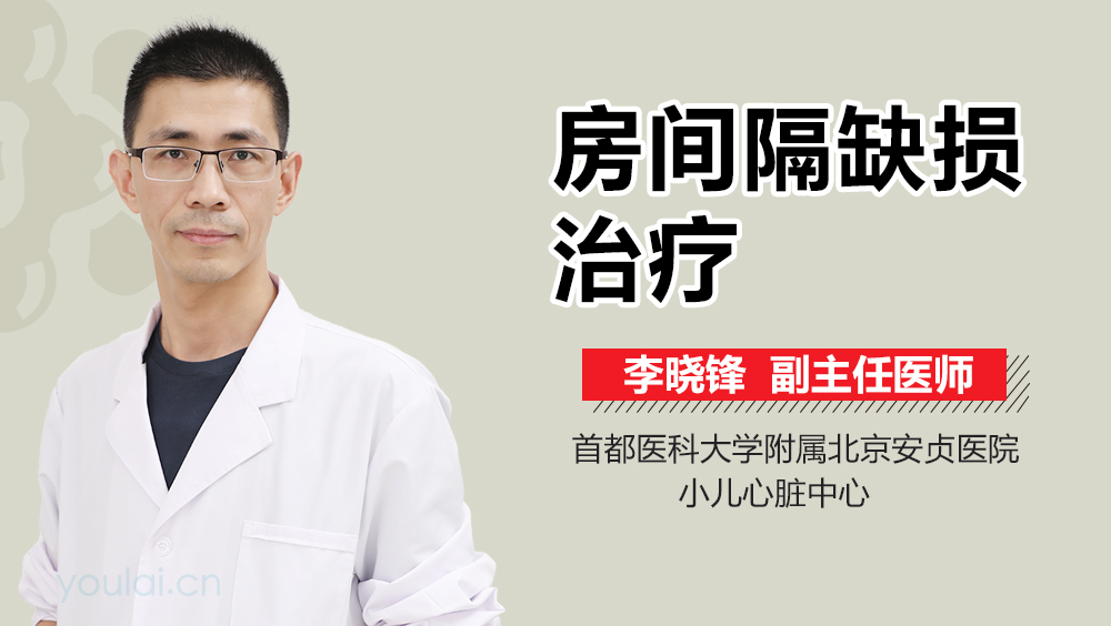 房间隔缺损治疗