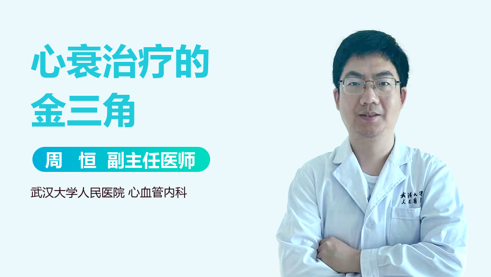 心衰治疗的金三角