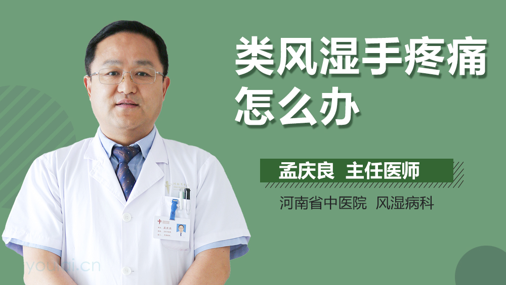 类风湿手疼痛怎么办