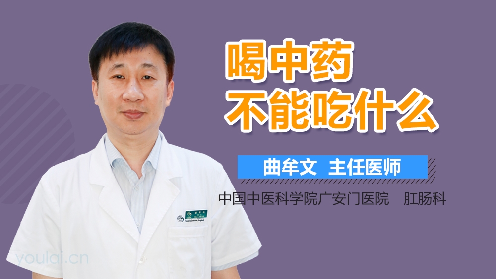 喝中药不能吃什么