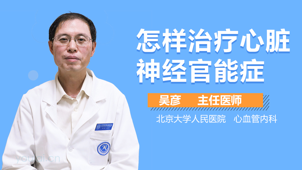 怎样治疗心脏神经官能症