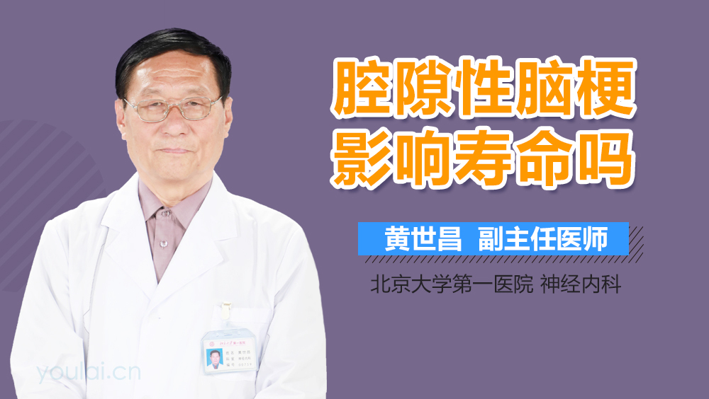 腔隙性脑梗影响寿命吗