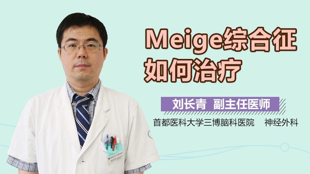 Meige综合征如何治疗