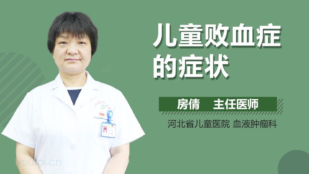 儿童败血症的症状