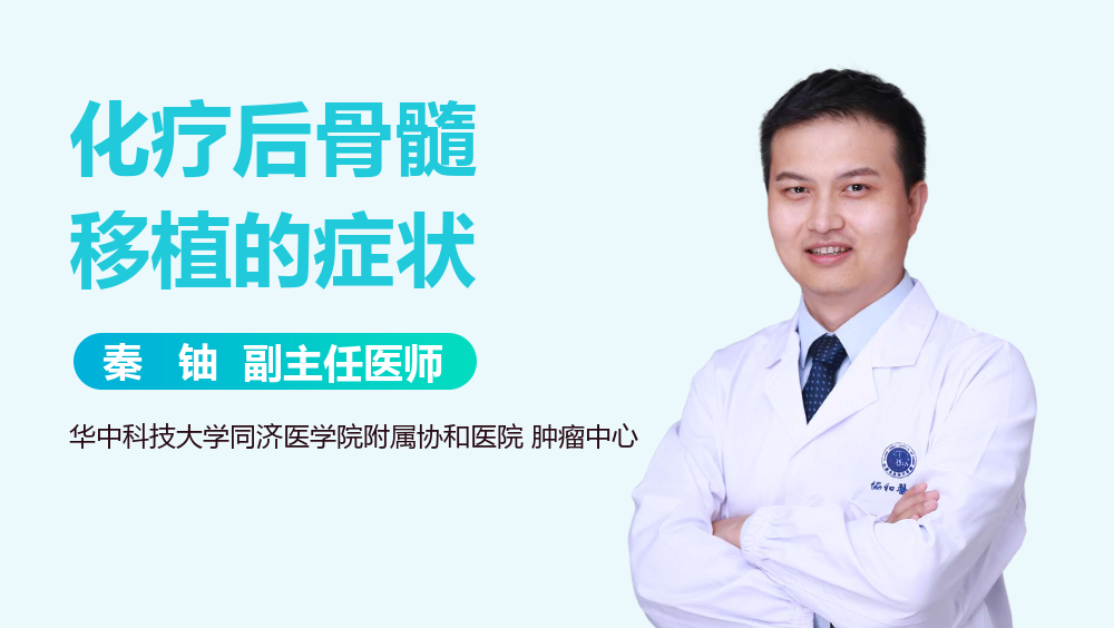 化疗后骨髓移植的症状
