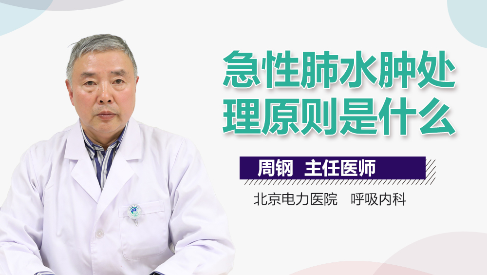 急性肺水肿处理原则是什么