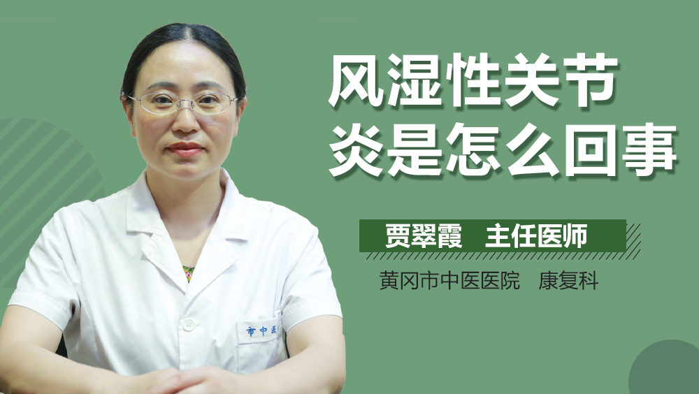 风湿性关节炎是怎么回事