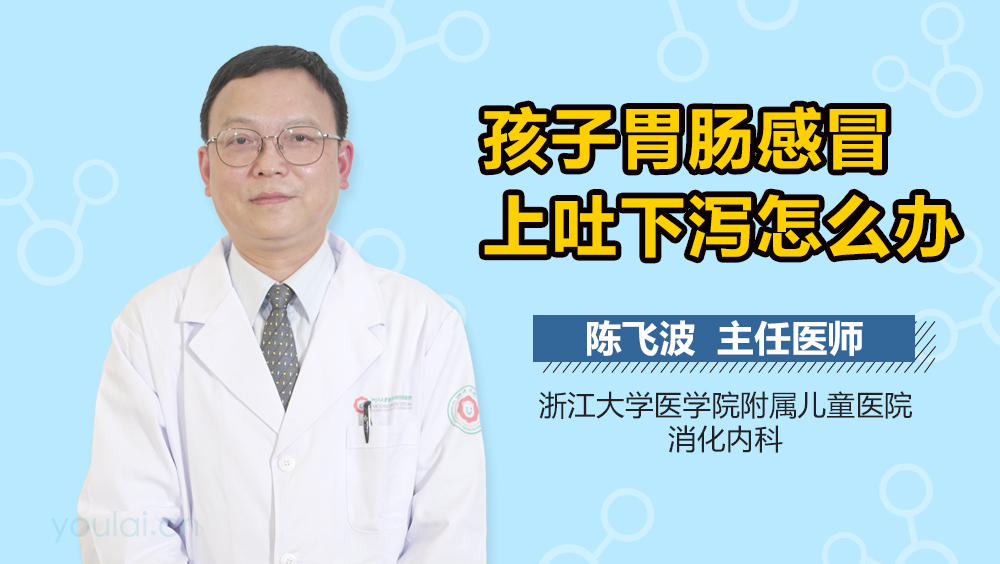 孩子胃肠感冒上吐下泻怎么办