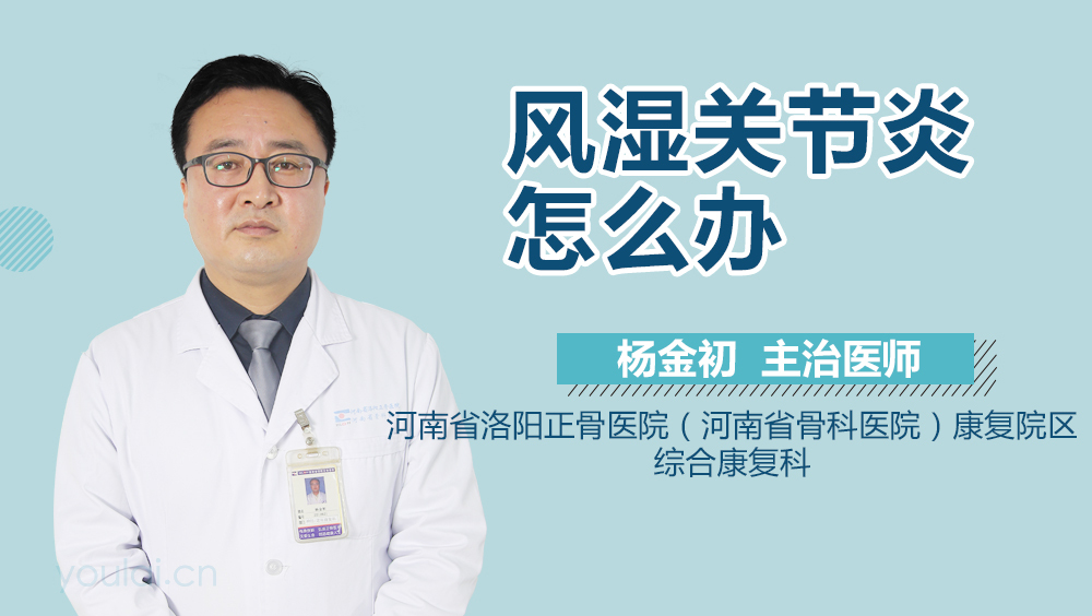 风湿关节炎怎么办