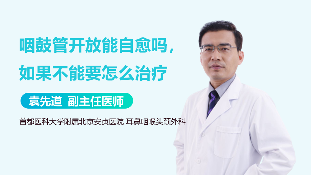 咽鼓管开放能自愈吗，如果不能要怎么治疗