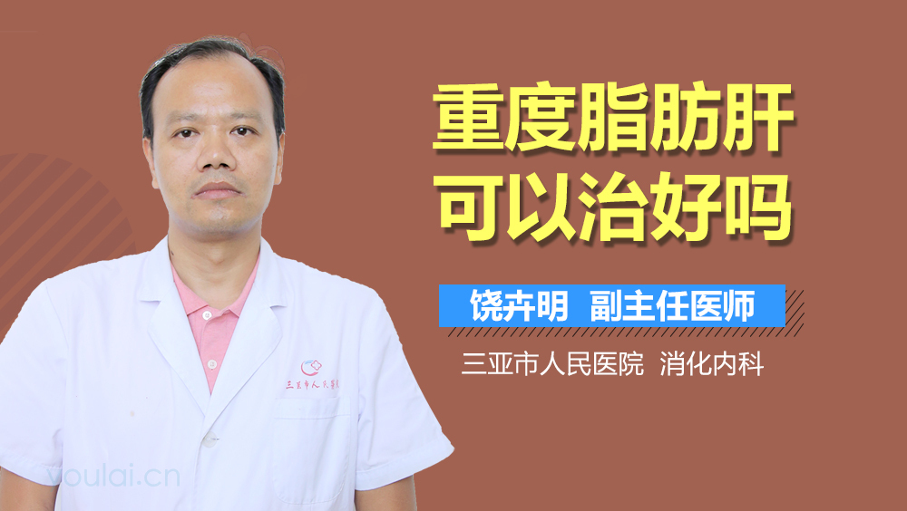 重度脂肪肝可以治好吗