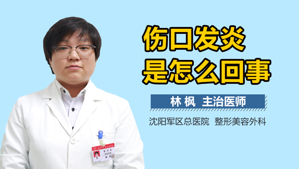 伤口发炎是怎么回事