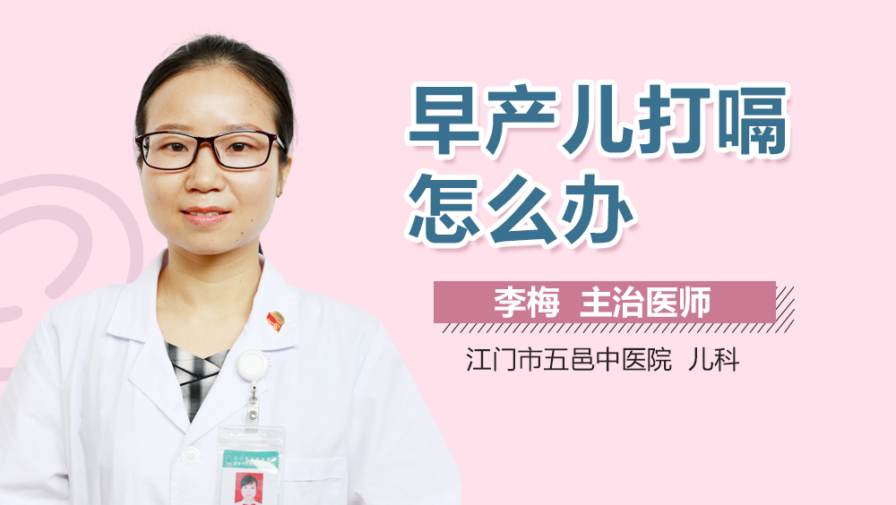 早产儿打嗝怎么办