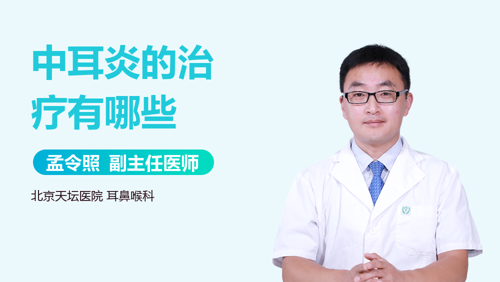中耳炎的治疗有哪些