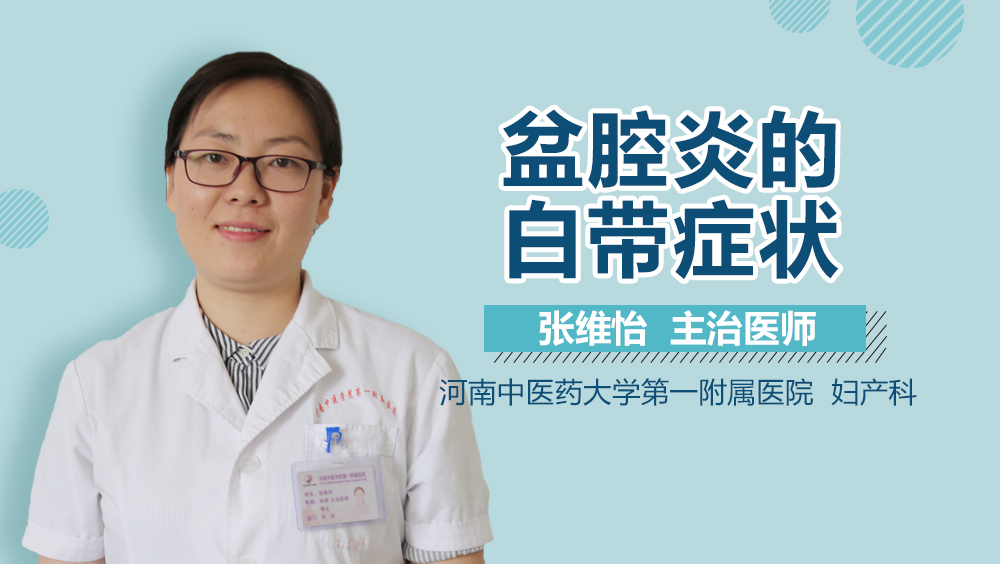 盆腔炎的白带症状