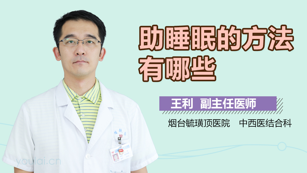 助睡眠的方法有哪些