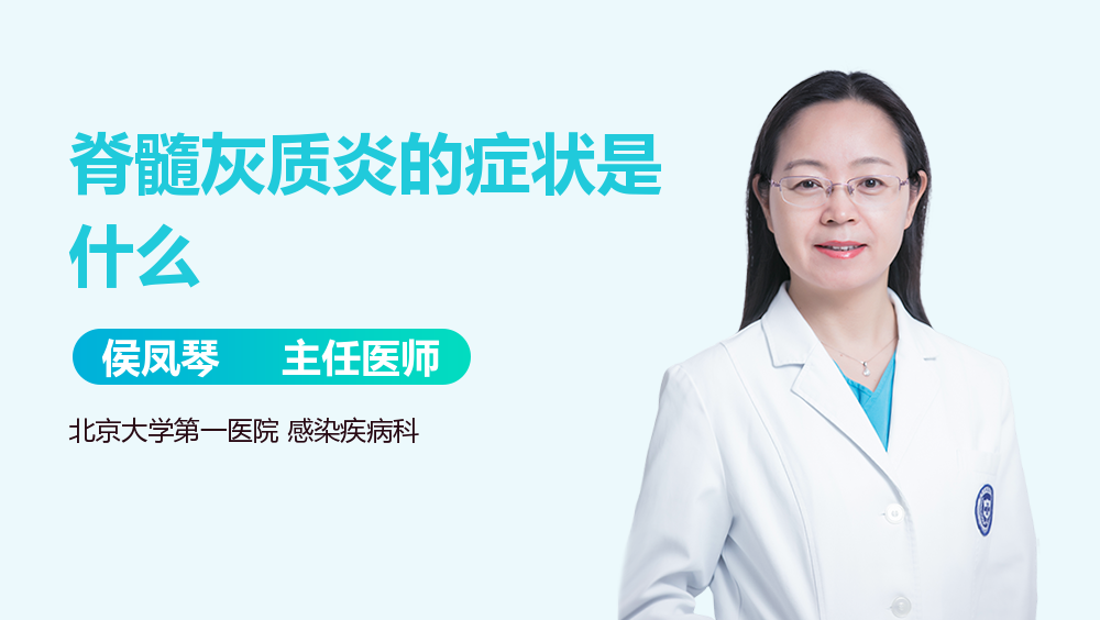 脊髓灰质炎的症状是什么