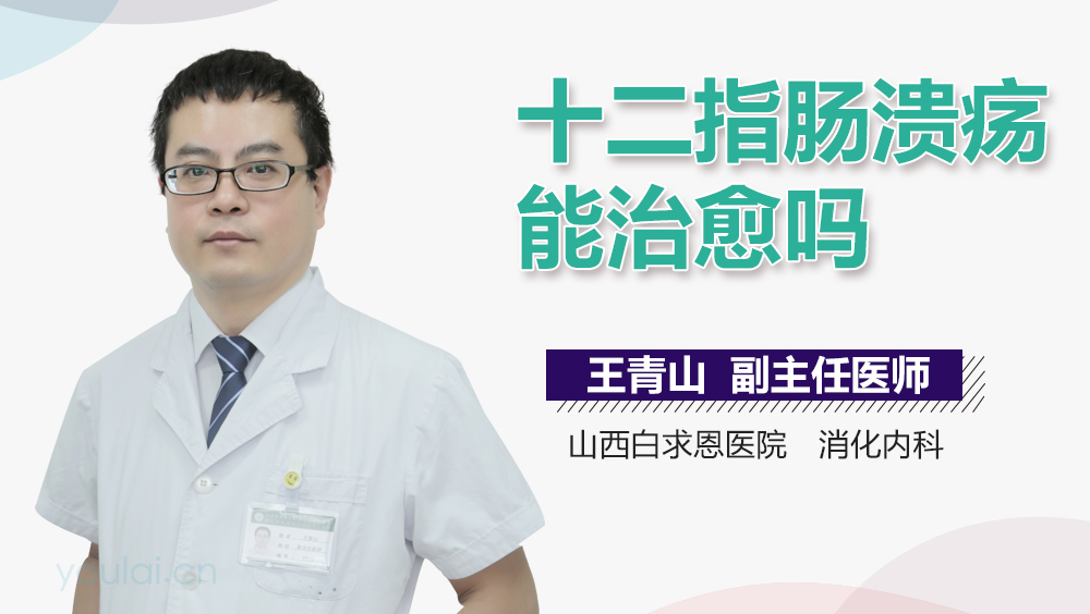 十二指肠溃疡能治愈吗