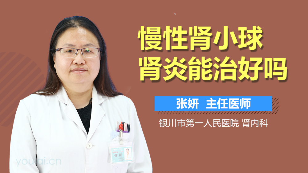 慢性肾小球肾炎能治好吗