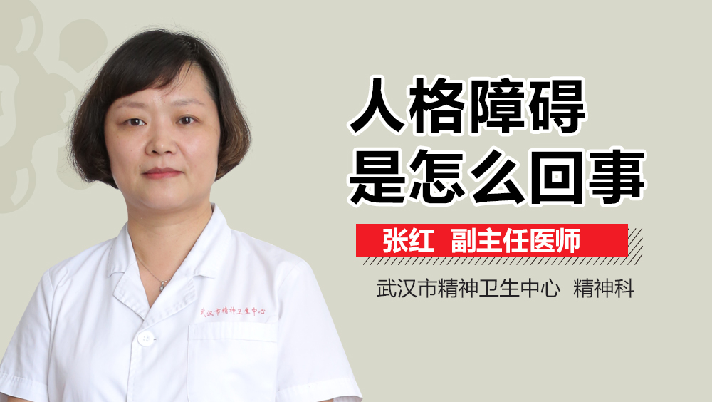 人格障碍是怎么回事