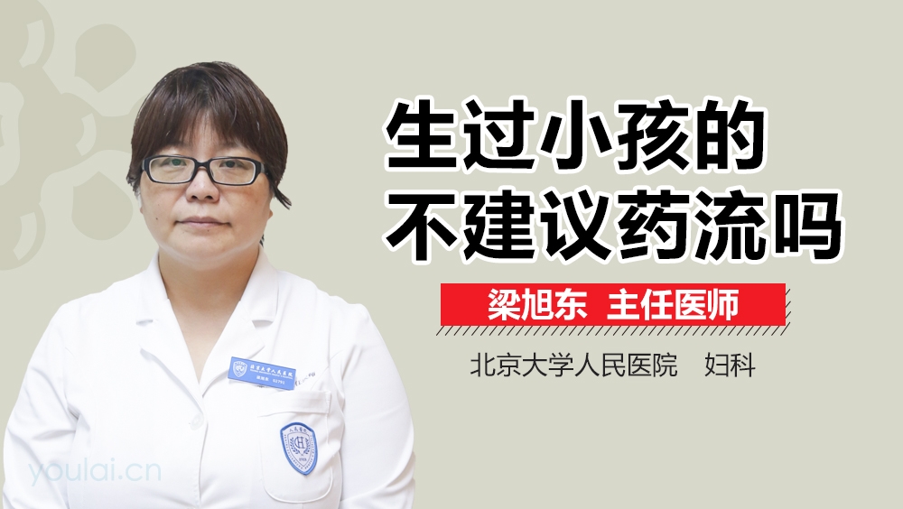 生过小孩的不建议药流吗