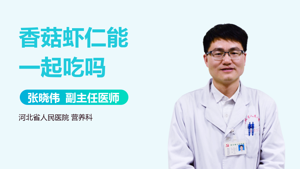 香菇虾仁能一起吃吗