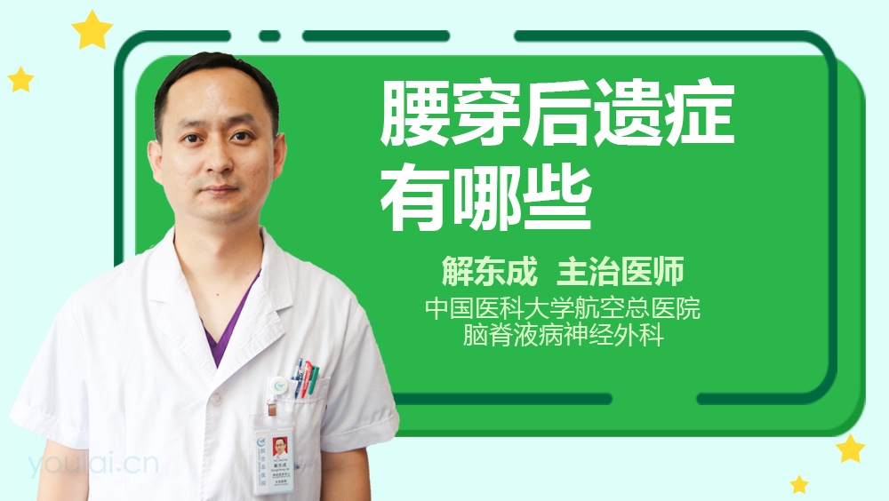 腰穿后遗症有哪些