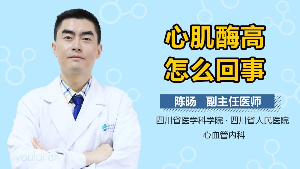 心肌酶高怎么回事