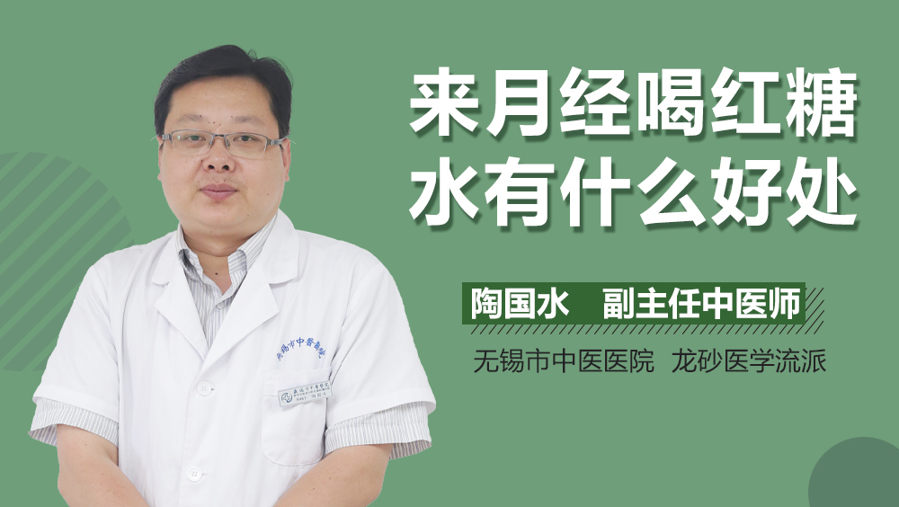 来月经喝红糖水有什么好处