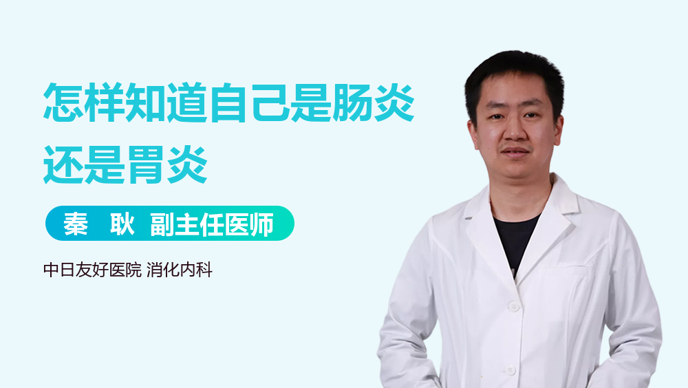 怎样知道自己是肠炎还是胃炎