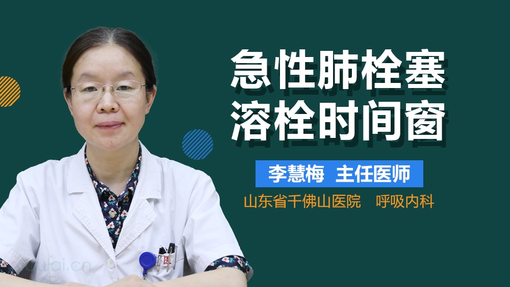 急性肺栓塞溶栓时间窗