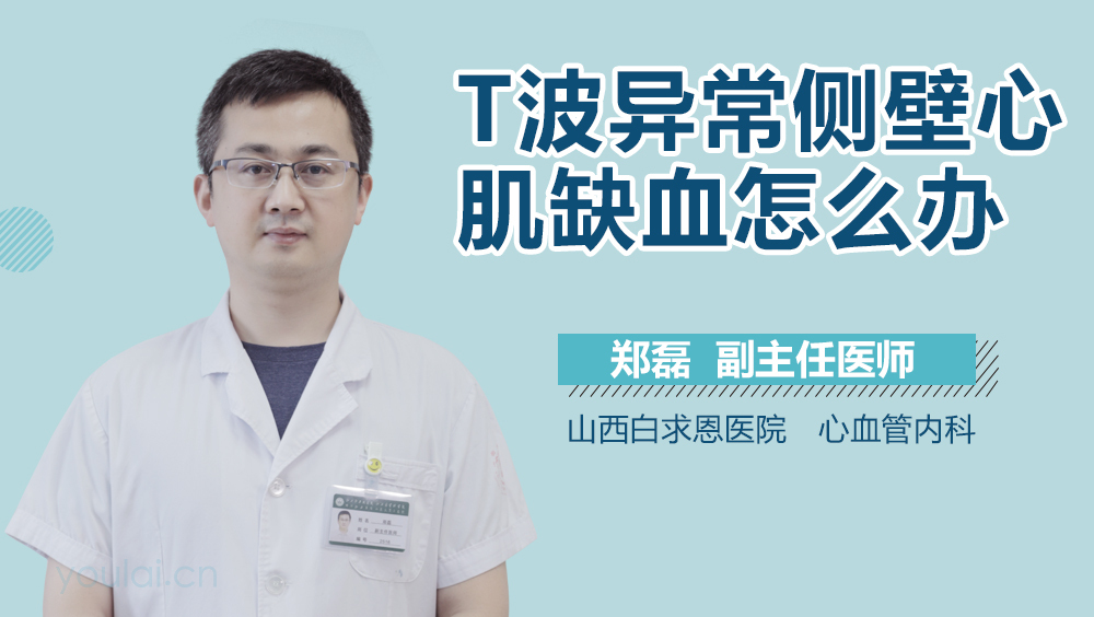 T波异常侧壁心肌缺血怎么办