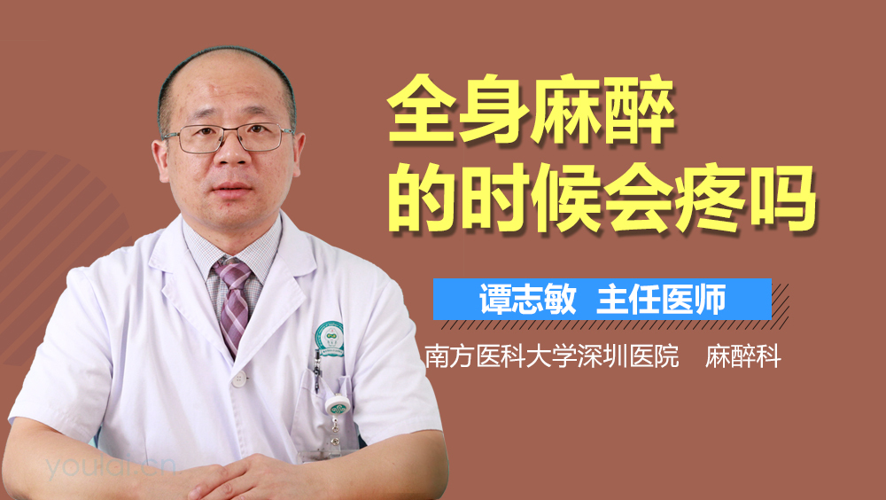 全身麻醉的时候会疼吗