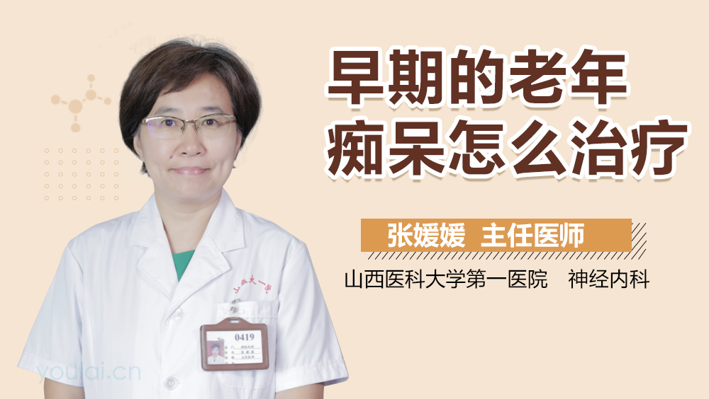 早期的老年痴呆怎么治疗